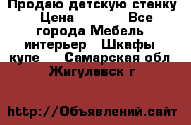 Продаю детскую стенку › Цена ­ 6 000 - Все города Мебель, интерьер » Шкафы, купе   . Самарская обл.,Жигулевск г.